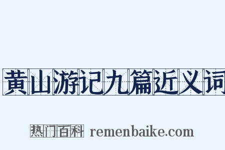 黄山游记九篇近义词是什么意思的图片